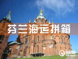 芬兰海运拼箱，深圳到芬兰海运拼箱查询