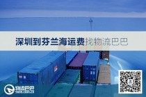 深圳到芬兰海运费